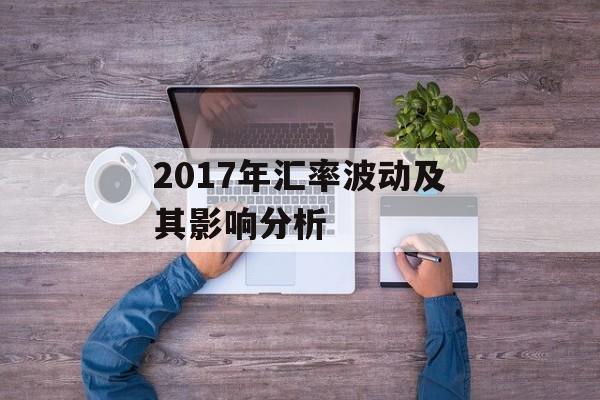2017年汇率波动及其影响分析