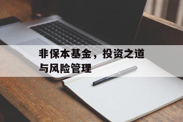 非保本基金，投资之道与风险管理