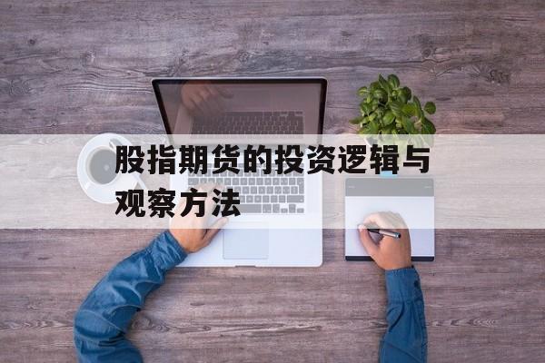 股指期货的投资逻辑与观察方法
