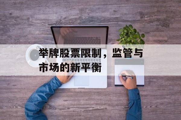 举牌股票限制，监管与市场的新平衡