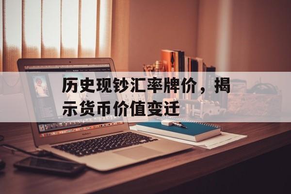 历史现钞汇率牌价，揭示货币价值变迁