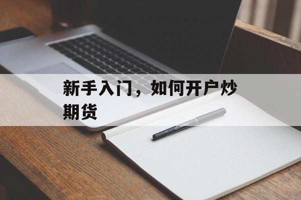 新手入门，如何开户炒期货