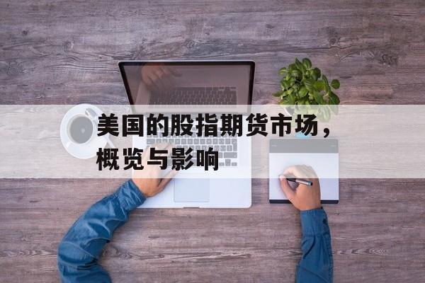 美国的股指期货市场，概览与影响
