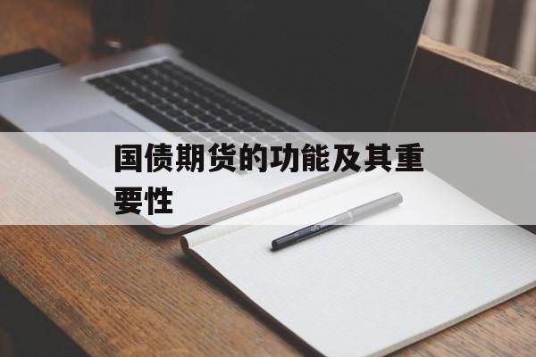 国债期货的功能及其重要性