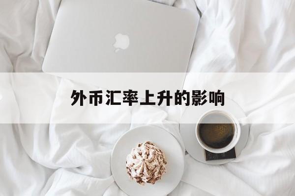 外币汇率上升的影响