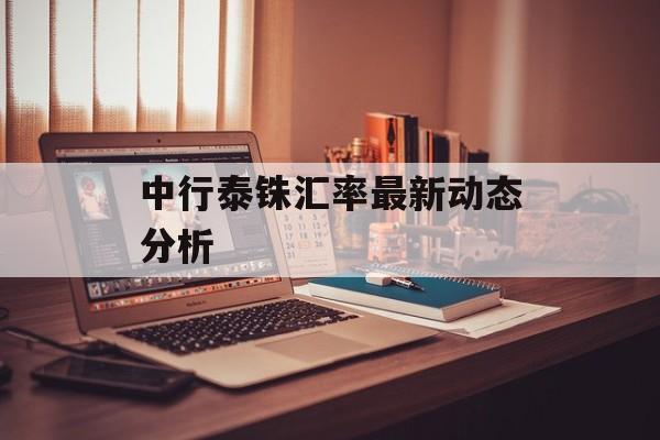 中行泰铢汇率最新动态分析