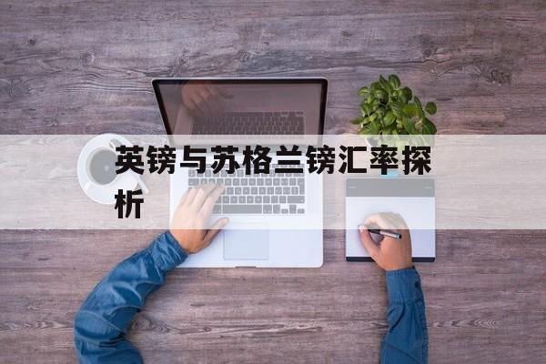 英镑与苏格兰镑汇率探析