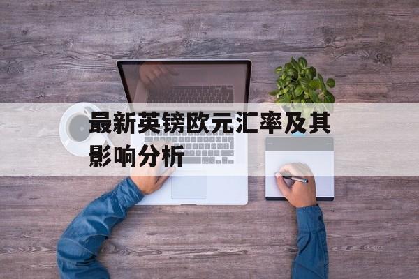 最新英镑欧元汇率及其影响分析