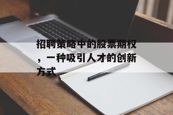 招聘策略中的股票期权，一种吸引人才的创新方式