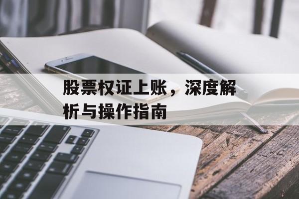 股票权证上账，深度解析与操作指南