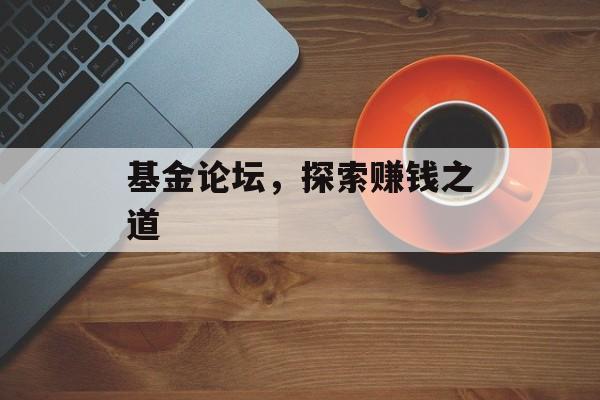 基金论坛，探索赚钱之道
