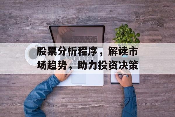 股票分析程序，解读市场趋势，助力投资决策