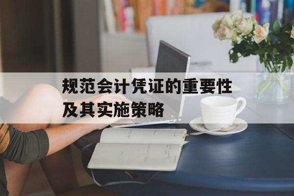 规范会计凭证的重要性及其实施策略