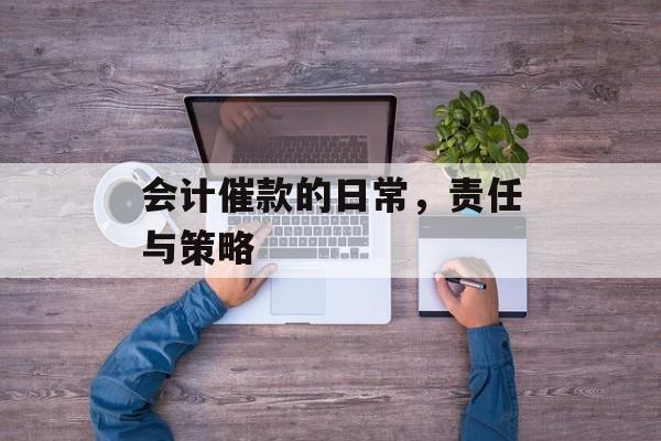 会计催款的日常，责任与策略