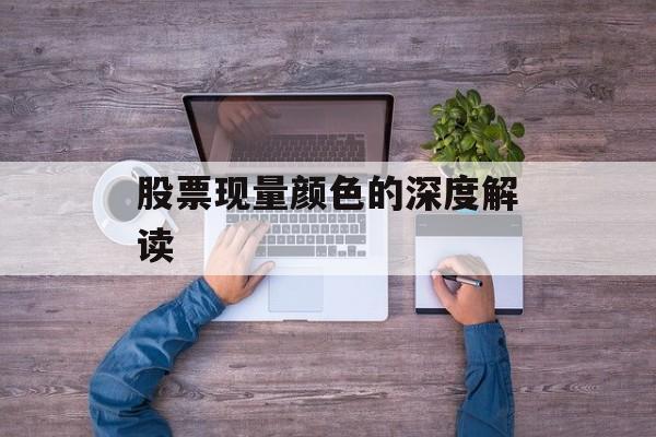股票现量颜色的深度解读