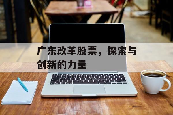 广东改革股票，探索与创新的力量