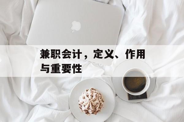 兼职会计，定义、作用与重要性