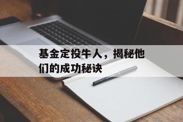 基金定投牛人，揭秘他们的成功秘诀