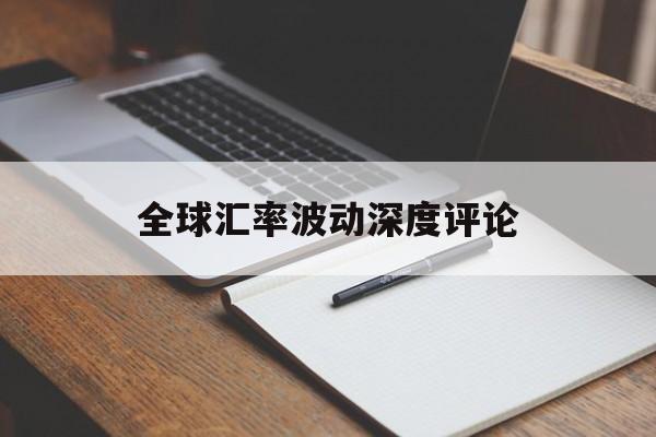 全球汇率波动深度评论