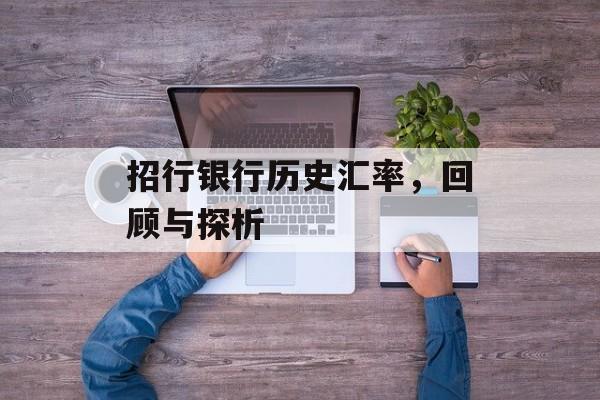 招行银行历史汇率，回顾与探析