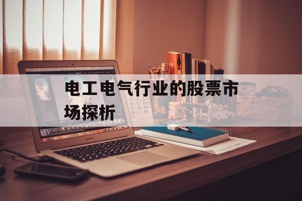 电工电气行业的股票市场探析
