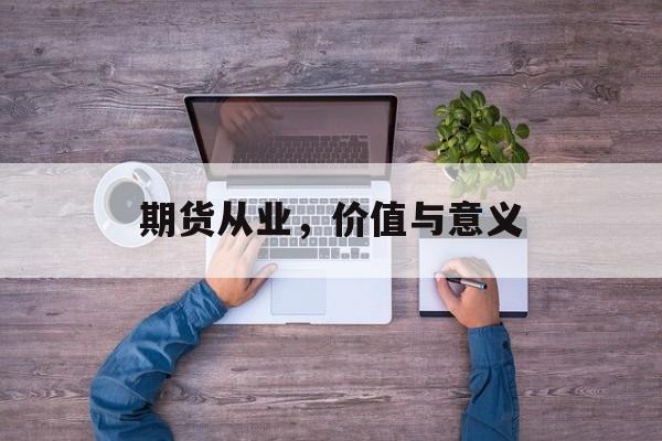 期货从业，价值与意义