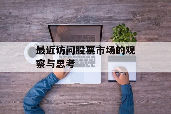 最近访问股票市场的观察与思考