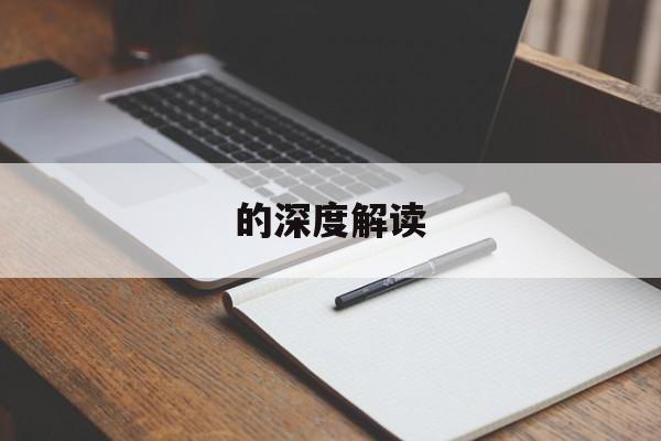 的深度解读