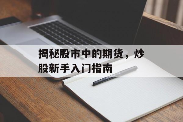 揭秘股市中的期货，炒股新手入门指南