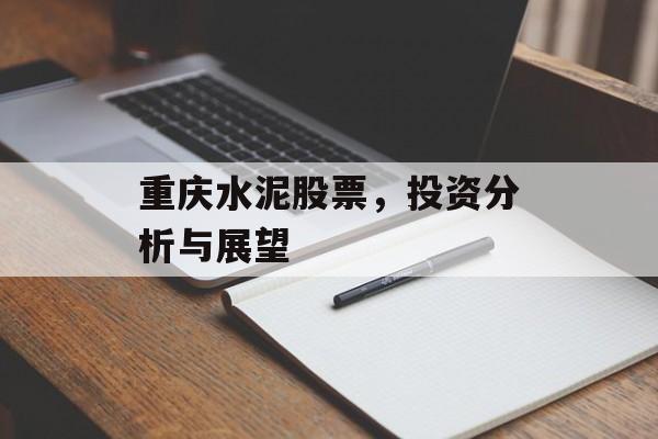 重庆水泥股票，投资分析与展望