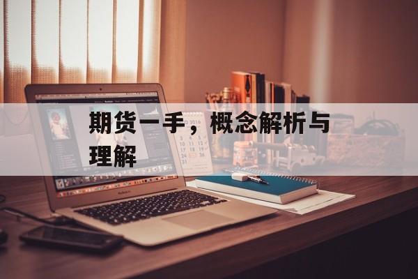 期货一手，概念解析与理解