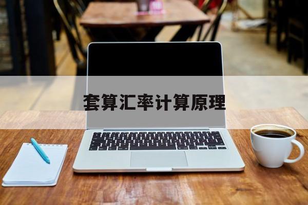 套算汇率计算原理