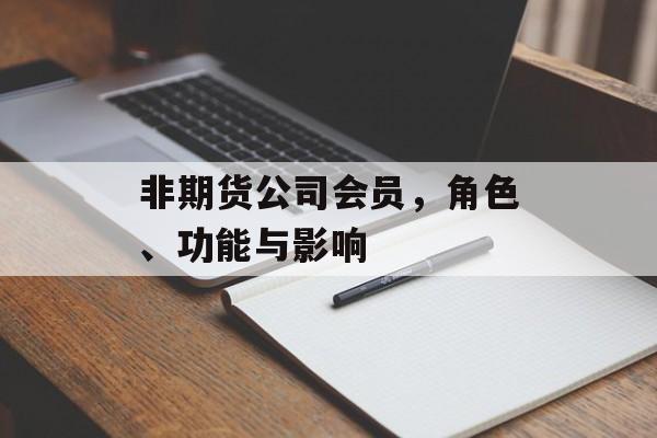 非期货公司会员，角色、功能与影响