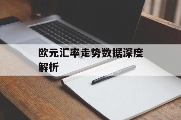 欧元汇率走势数据深度解析