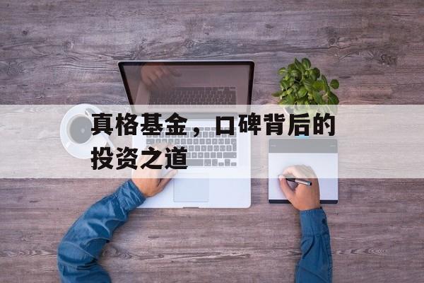 真格基金，口碑背后的投资之道