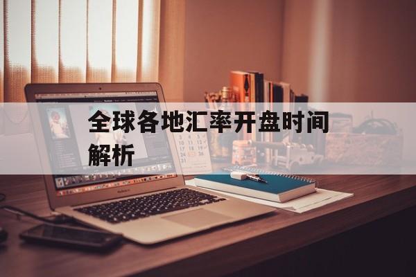 全球各地汇率开盘时间解析