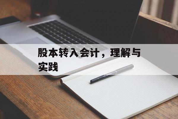 股本转入会计，理解与实践