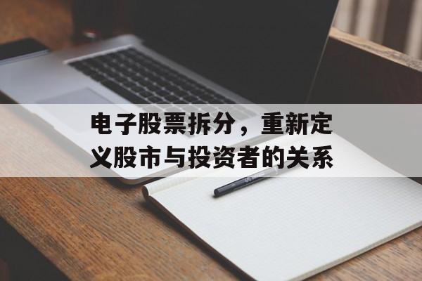 电子股票拆分，重新定义股市与投资者的关系