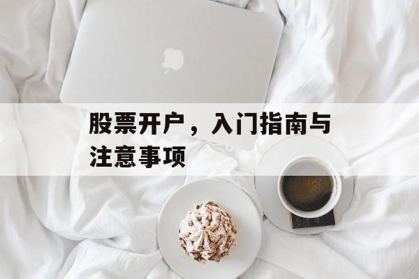 股票开户，入门指南与注意事项