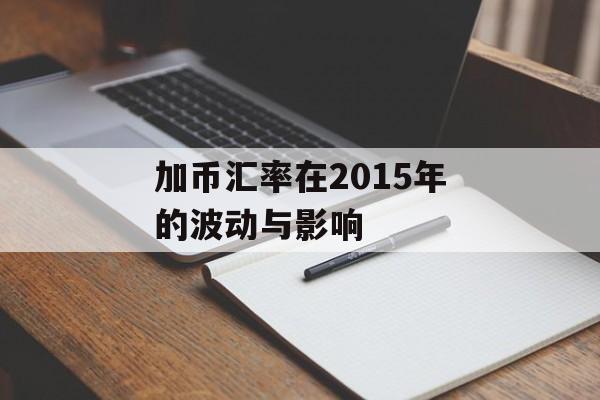 加币汇率在2015年的波动与影响
