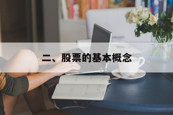 二、股票的基本概念