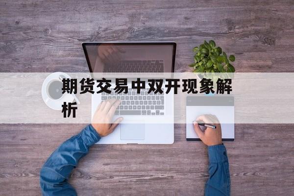 期货交易中双开现象解析