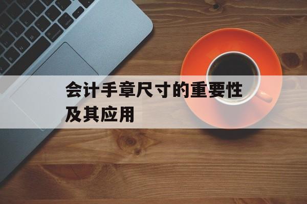 会计手章尺寸的重要性及其应用