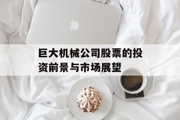 巨大机械公司股票的投资前景与市场展望