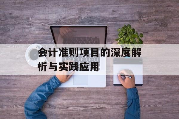 会计准则项目的深度解析与实践应用