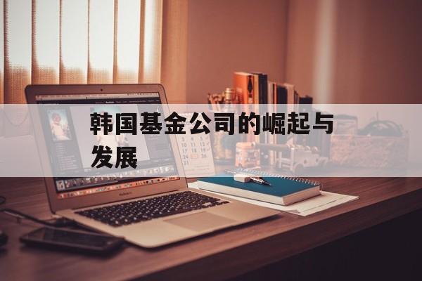 韩国基金公司的崛起与发展