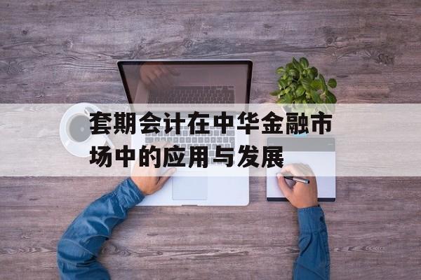 套期会计在中华金融市场中的应用与发展