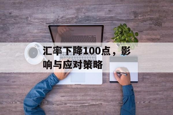 汇率下降100点，影响与应对策略