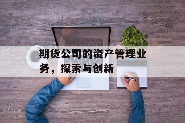 期货公司的资产管理业务，探索与创新
