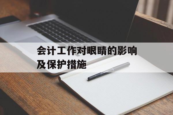 会计工作对眼睛的影响及保护措施